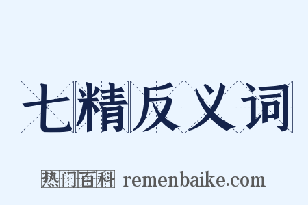 七精反义词是什么意思的图片